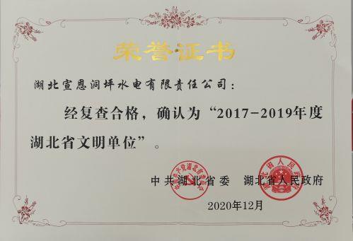 6.2017-2019年度省級文明單位榮譽(yù)證書（洞坪）