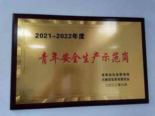 6.2021-2022年度 青年安全生產(chǎn)示范崗（洞坪）