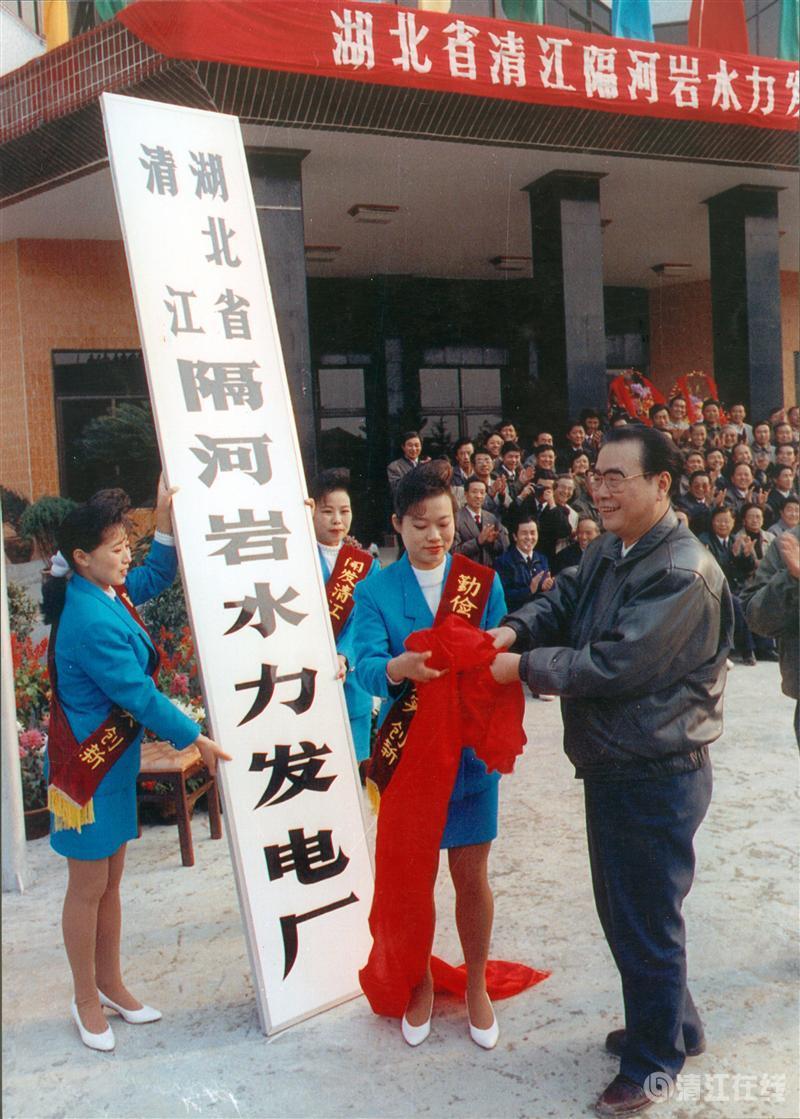 1992年11月，國務(wù)院總理李鵬為隔河巖電廠成立揭牌