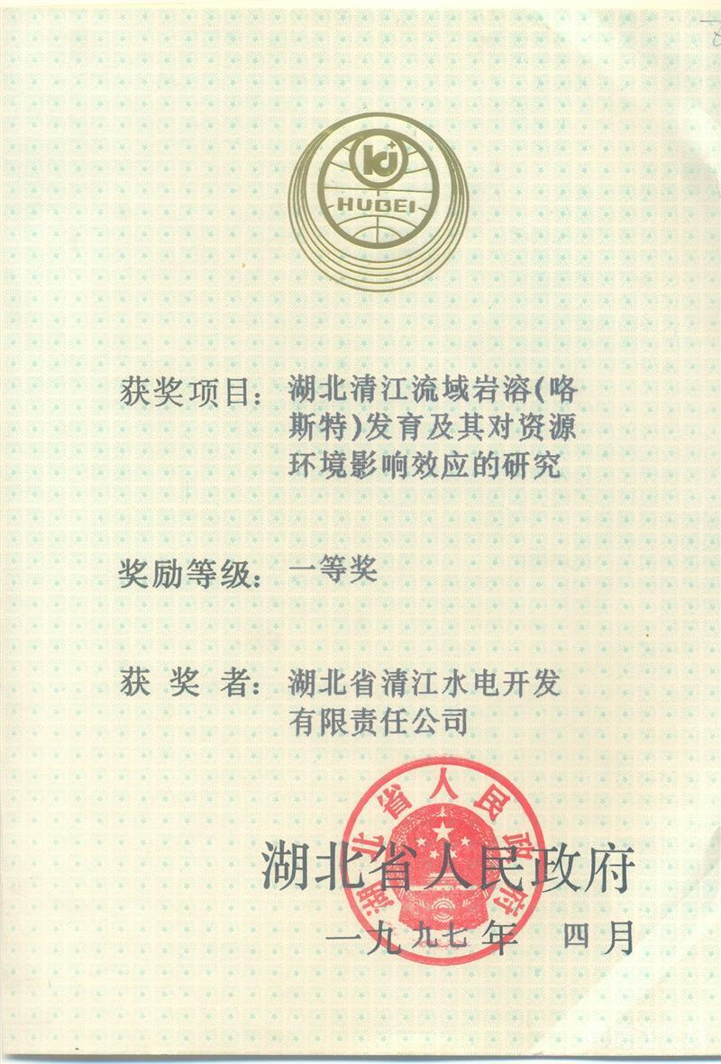 1997年4月， “湖北清江流域巖溶（喀斯特）及其資源環(huán)境效應(yīng)的研究”項(xiàng)目獲湖北省人民政府科技進(jìn)步一等獎(jiǎng)