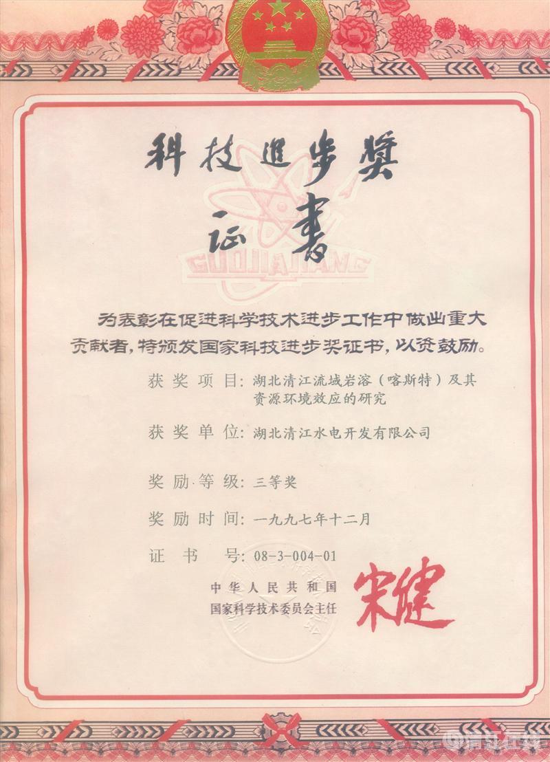 1997年12月， “湖北清江流域巖溶（喀斯特）及其資源環(huán)境效應(yīng)的研究”項(xiàng)目獲國家科委科技進(jìn)步三等獎(jiǎng)