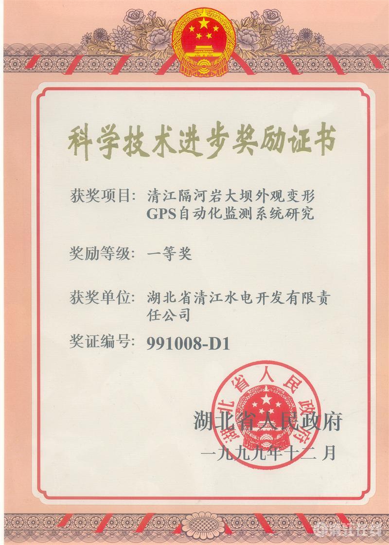 1999年12月， “清江隔河巖大壩外觀變開GPS自動(dòng)化監(jiān)測系統(tǒng)研究”項(xiàng)目獲湖北省人民政府科技進(jìn)步一等獎(jiǎng)