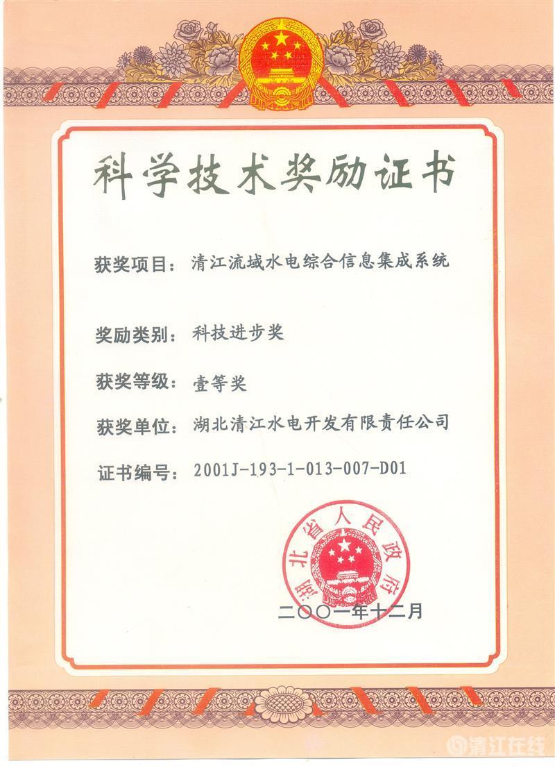 2001年12月， “清江流域水電綜合信息集成系統(tǒng)”項(xiàng)目獲湖北省人民政府科技進(jìn)步一等獎(jiǎng)