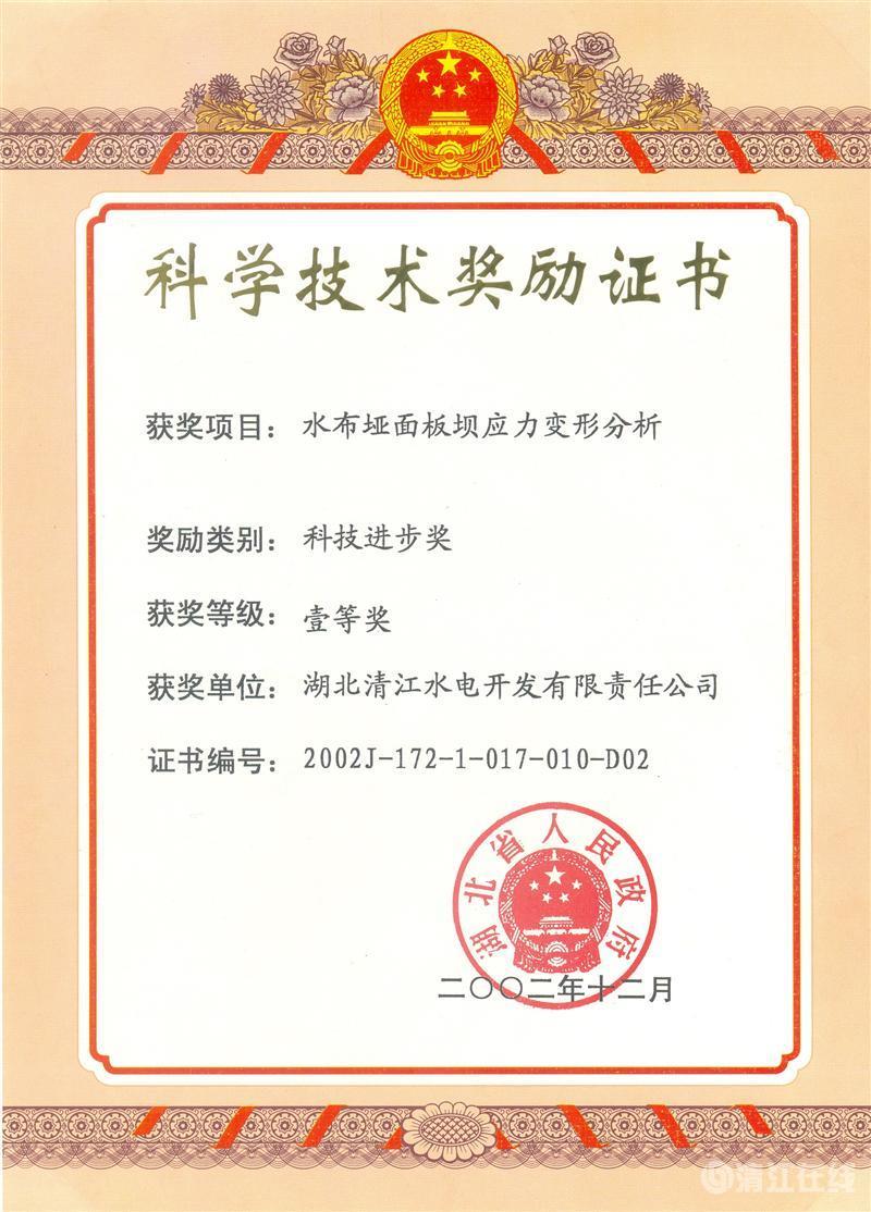 2002年12月，“水布埡面板壩應(yīng)力變形分析”項(xiàng)目獲湖北省人民政府科技進(jìn)步一等獎(jiǎng)