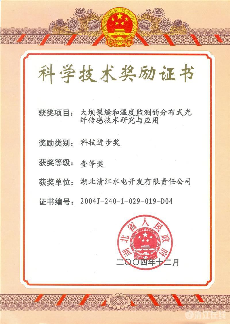 2004年12月， “大壩裂縫和溫度監(jiān)測的分布式光纖傳感技術(shù)研究與應(yīng)用”項(xiàng)目獲湖北省人民政府科技進(jìn)步一等獎(jiǎng)