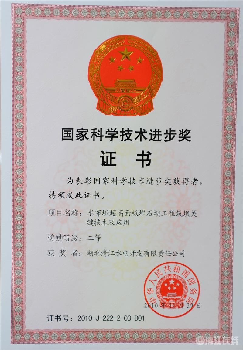 2010年12月， “水布埡超高面板堆石壩筑壩關(guān)鍵技術(shù)及應(yīng)用”項(xiàng)目獲國務(wù)院頒發(fā)的國家科學(xué)技術(shù)進(jìn)步二等獎(jiǎng)