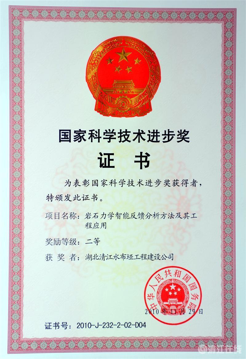 2010年12月， “巖石力學(xué)智能反饋分析方法及其工程應(yīng)用”項(xiàng)目獲國務(wù)院頒發(fā)的國家科學(xué)技術(shù)進(jìn)步二等獎(jiǎng)