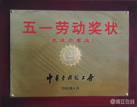 1998年4月，獲中華全國總工會頒發(fā)的“五一勞動獎狀”